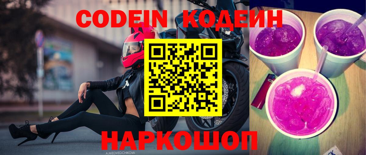 Кодеин напиток Lean (лин) Уварово